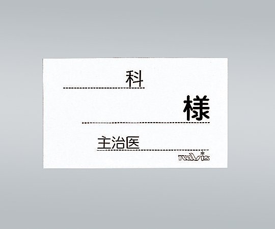 0-835-32 ベッド用与薬ケースネーム用紙 6型 500枚入(500枚) アズワン(AS ONE)