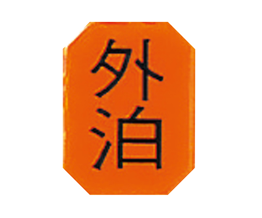 0-2658-02 マグネットマーク(文字付) タテ 外泊(6個) アズワン(AS ONE)