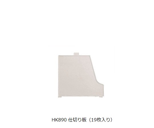 カルテラック 仕切板 HK890(19枚)