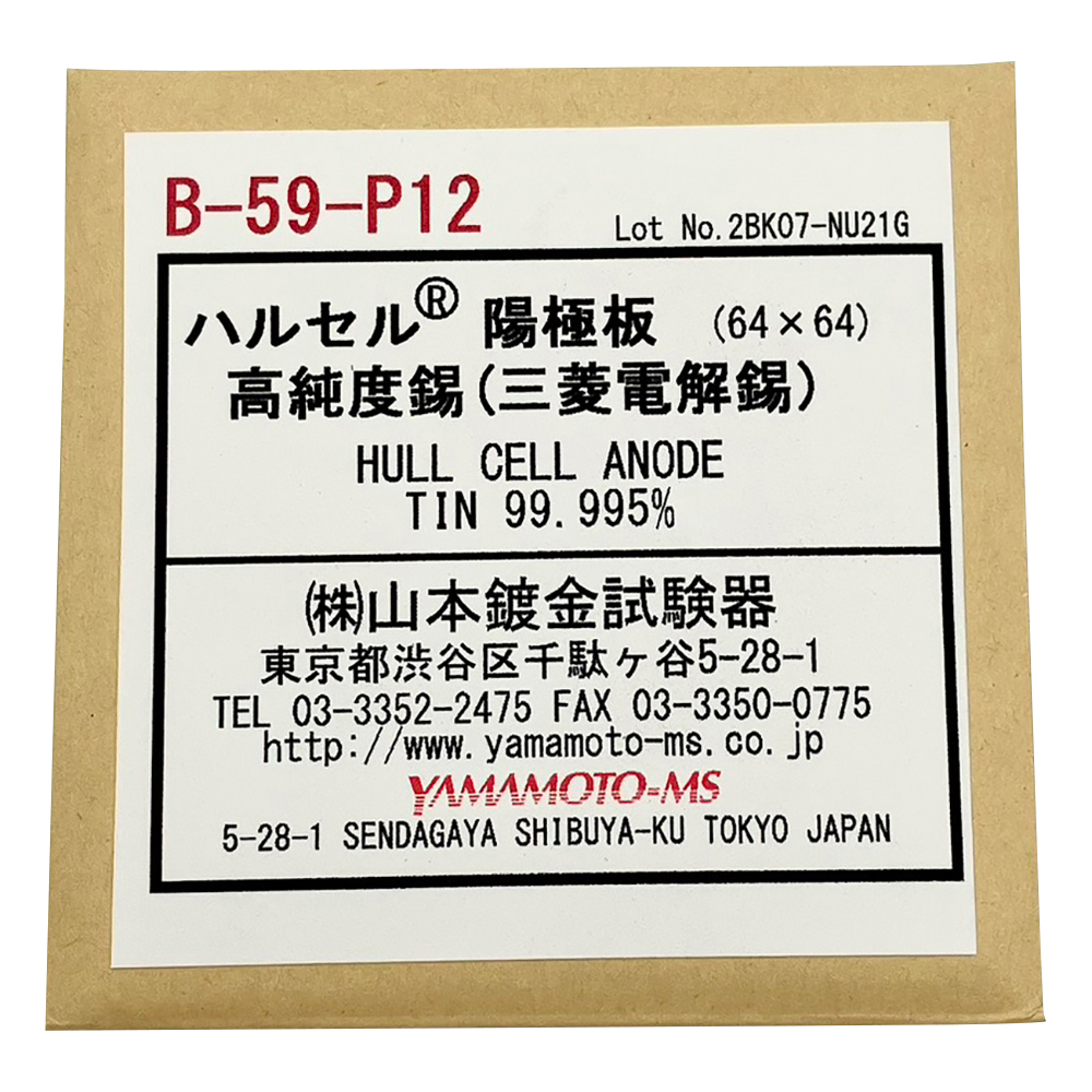 交換用陽極板 高純度錫 B-59-P12