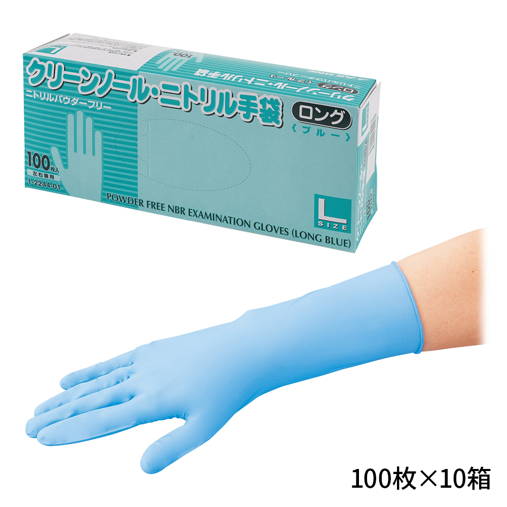 クリーンノールニトリル手袋ロング(パウダーフリー)