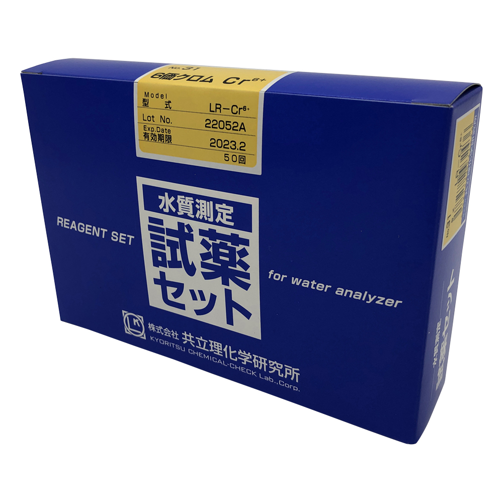 水質測定用試薬セット No.31 6価クロム LR-Cr6+(50回分)