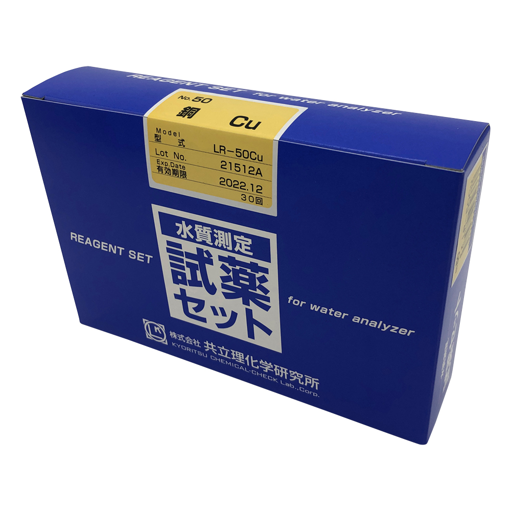 【受注停止】LR-5Cu 水質測定用試薬セット 銅 No.50 LR-50Cu(30回分) 共立理化学研究所
