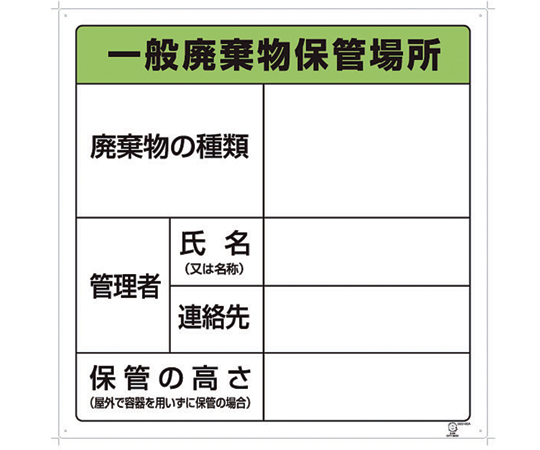 廃棄物保管場所標識