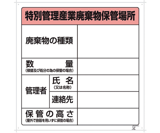 1-7310-03 廃棄物保管場所標識 822-92A