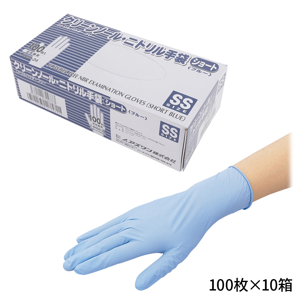 クリーンノールニトリル手袋(ショート・パウダーフリー) 青 SS(100枚×10箱)