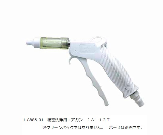 精密洗浄用エアガン JA