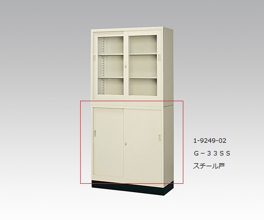 スチール保管庫 G-33SS スチール戸