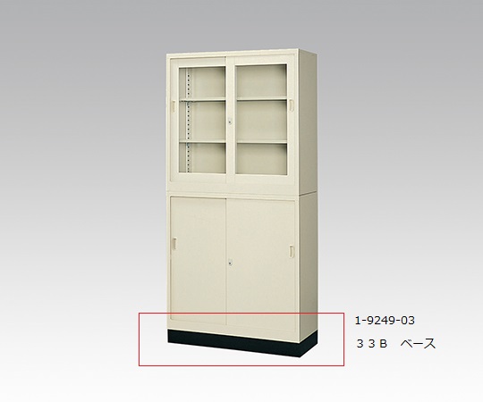スチール保管庫 33B ベース