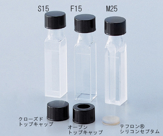 キャップ付セル F15-UV-10