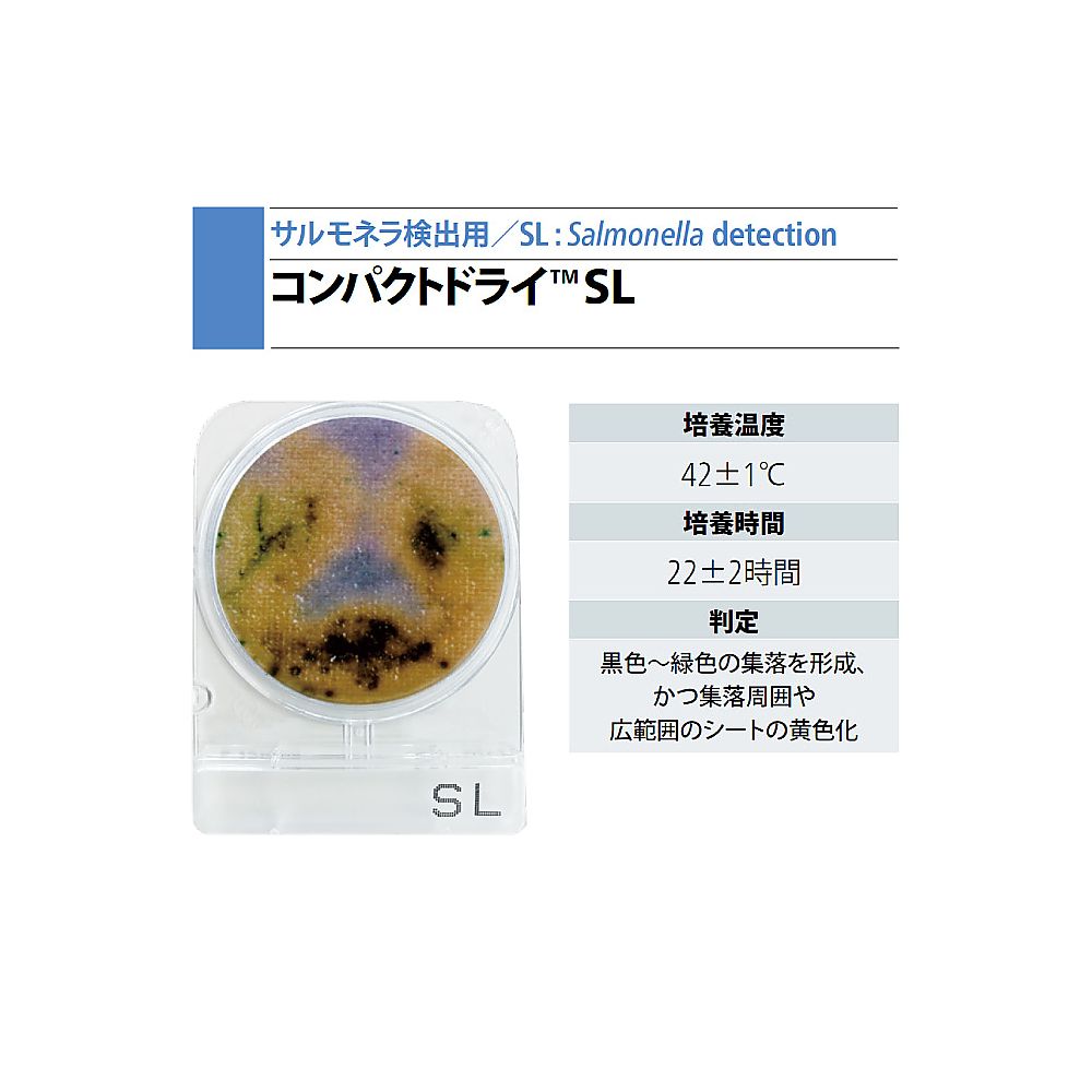 コンパクトドライ サルモネラ検出用 06733SL(4枚×60袋)