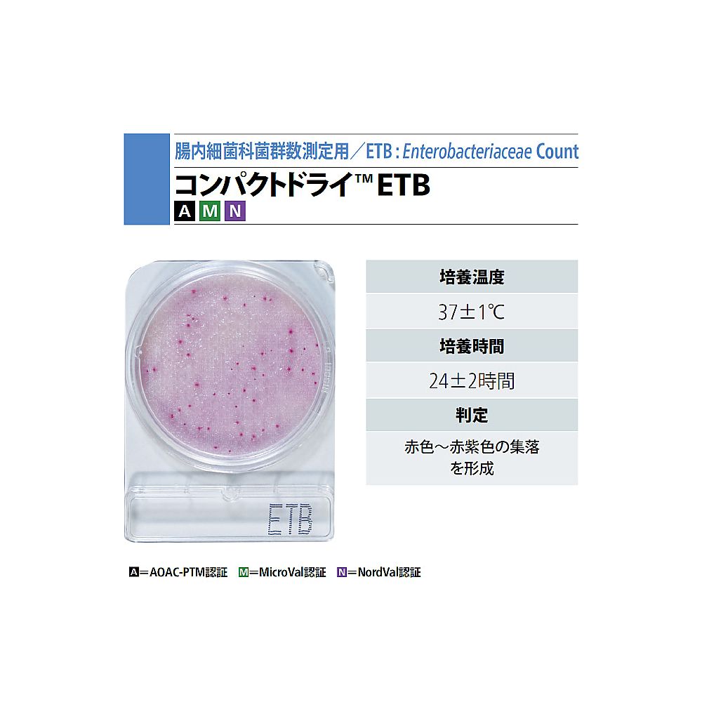 2-8998-09 コンパクトドライ(TM) ETB(腸内細菌科細菌群数測定用) 4枚×10袋 06535 06535(1箱(4枚×10袋入り))