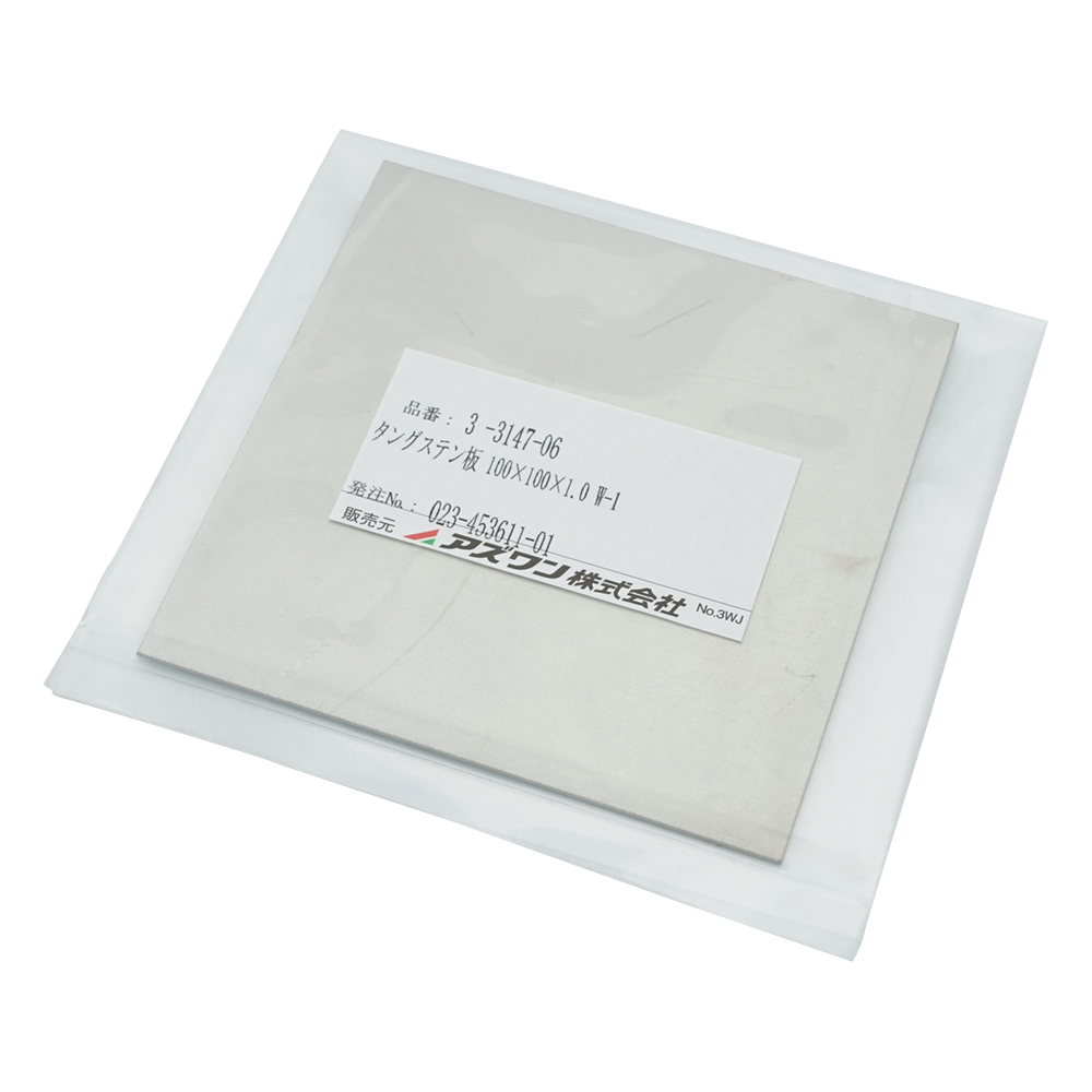 3-3147-06 タングステン板 100×100×1.0 W-1