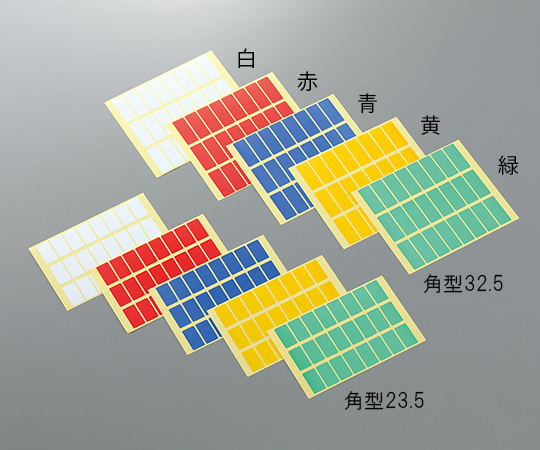 3-5382-11 ラボ用マーキングラベル 角型 32.5 5色セット(5色) アズワン(AS ONE)