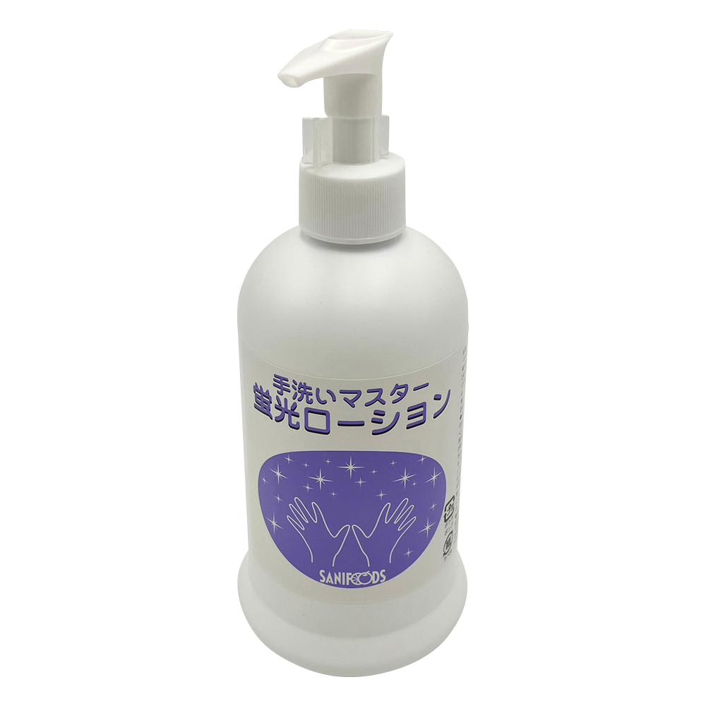 手洗いマスター 専用蛍光ローション