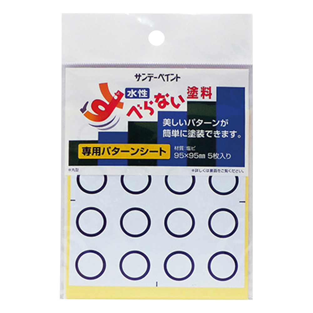 すべらない塗料 専用パターンシート(丸)(5枚)