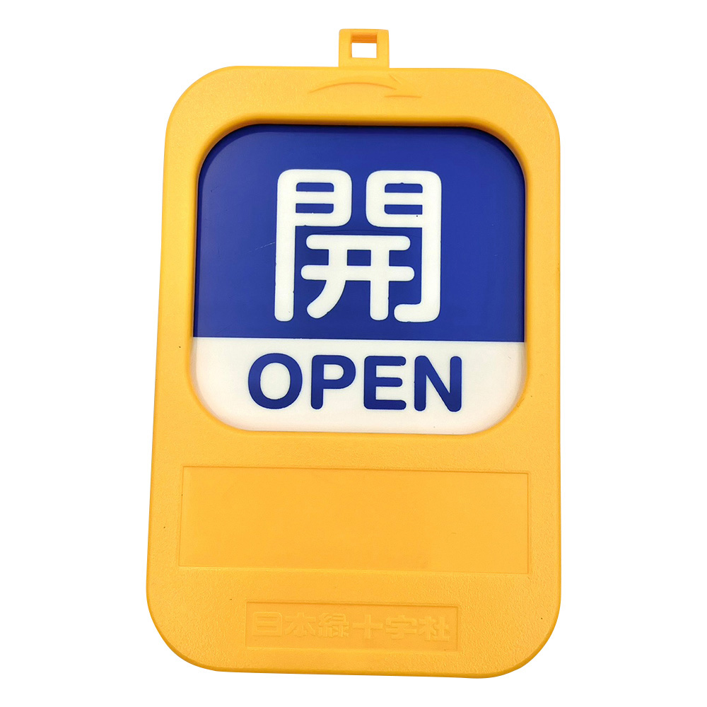 3-5489-01 回転式バルブ開閉札 開(青)→閉(赤) 特15-360A 日本緑十字社
