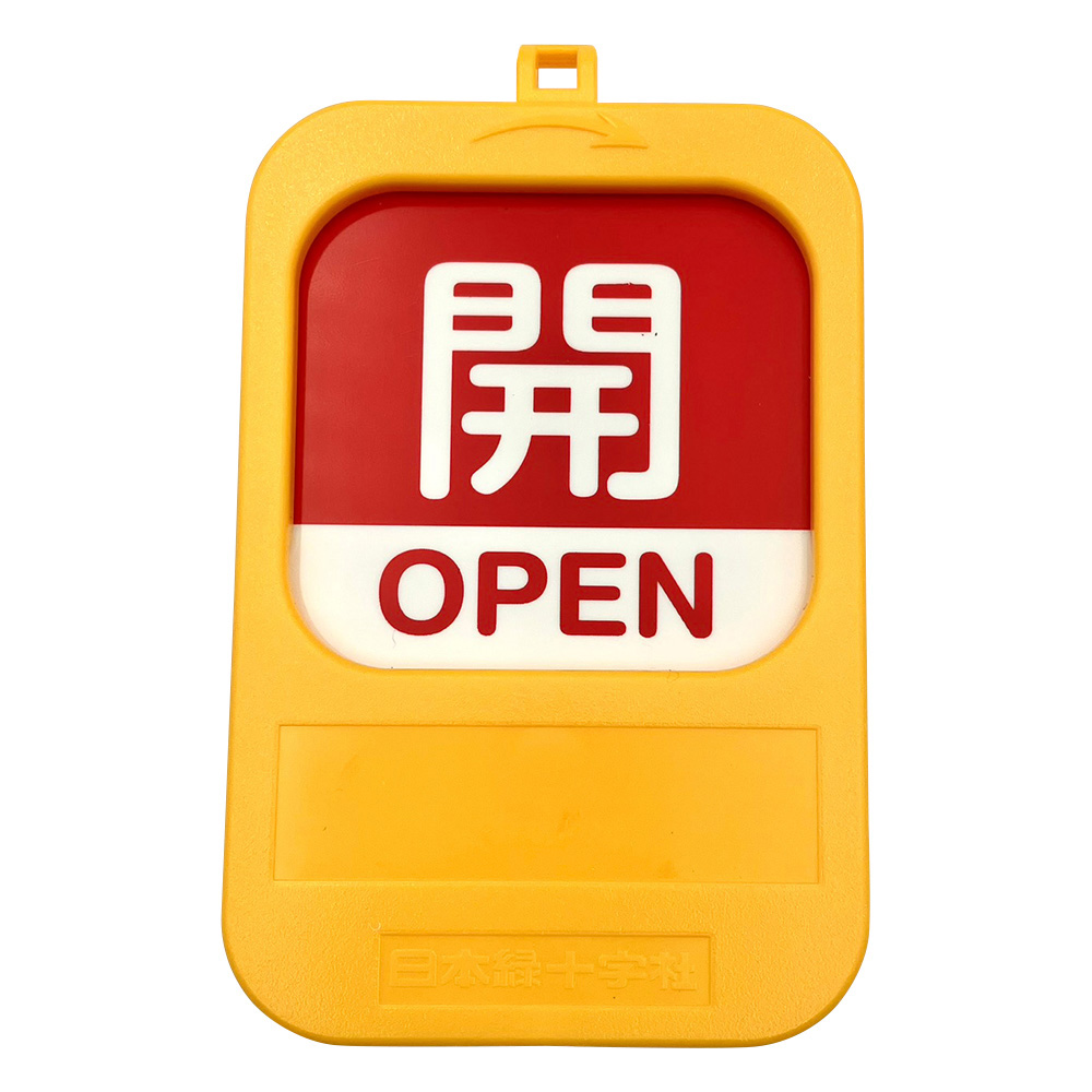 回転式バルブ開閉札 開(赤)→閉(青) 特15-360B