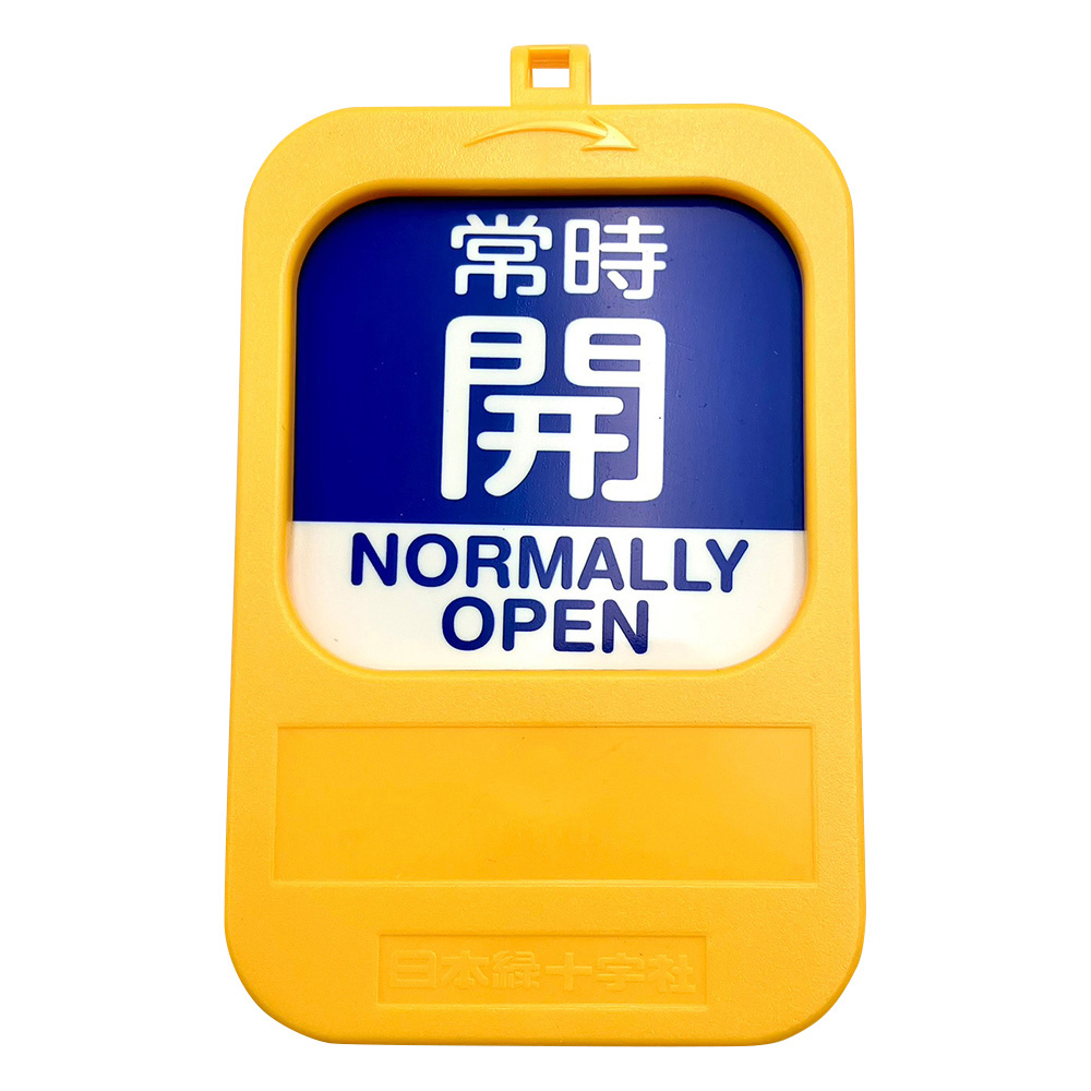 回転式バルブ開閉札 常時開(青)→常時閉(赤) 特15-360C