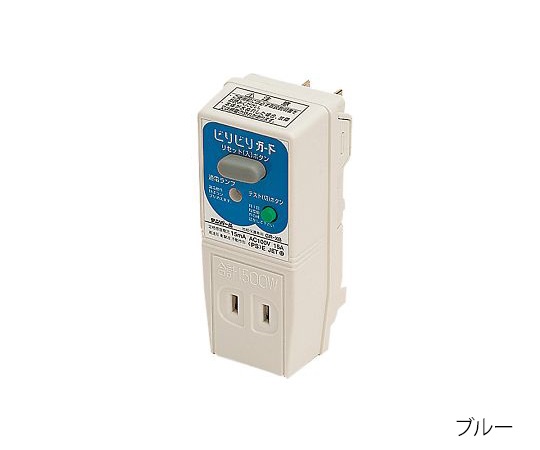プラグ形漏電遮断器(地絡保護専用・ビリビリガード) ブルー GRXB1515B