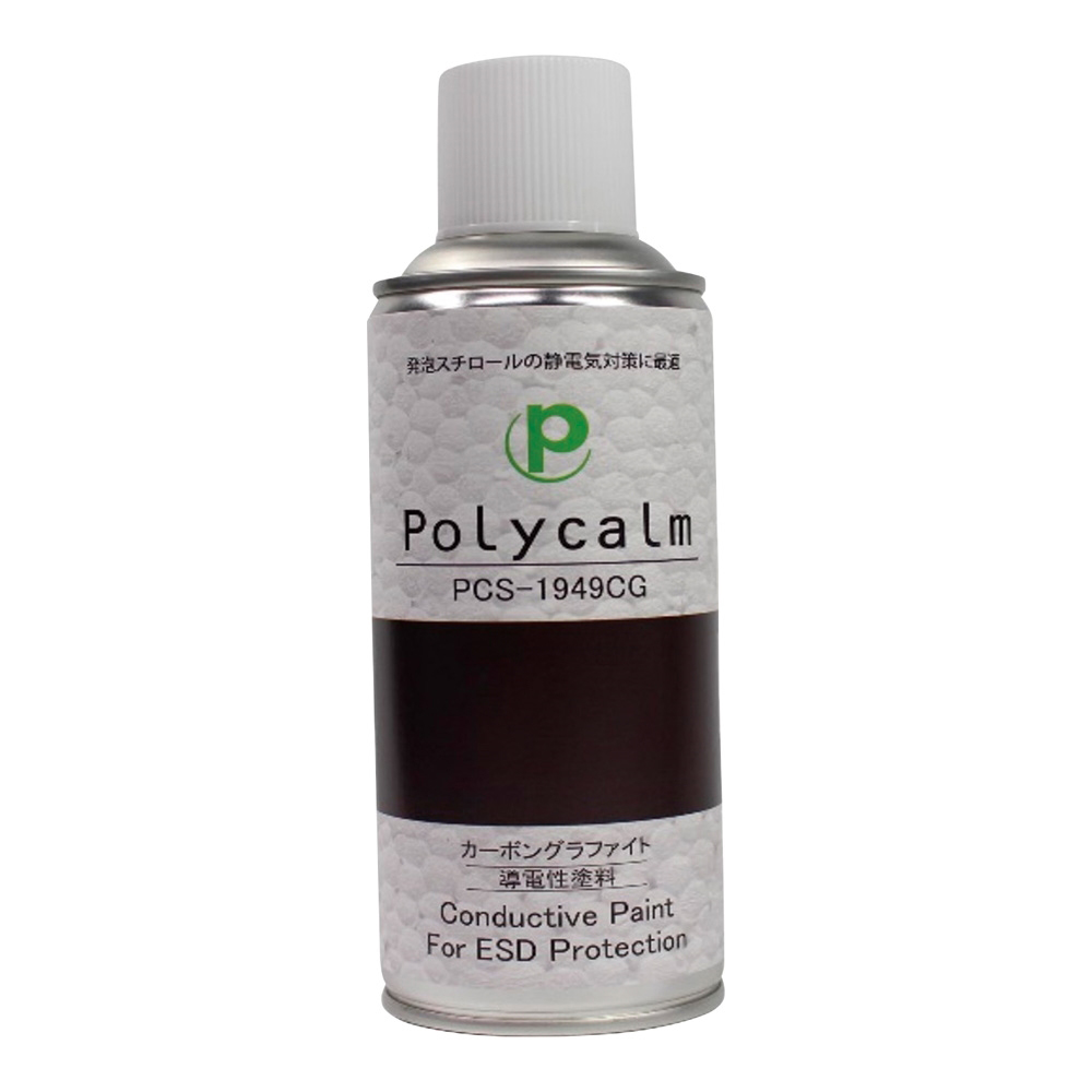 導電塗料スプレー(polycalmシリーズ)アルコール系アクリル系/カーボングラファイト(灰黒色)(発泡スチロール、PS、PC、ABS、アクリル、一般金属)