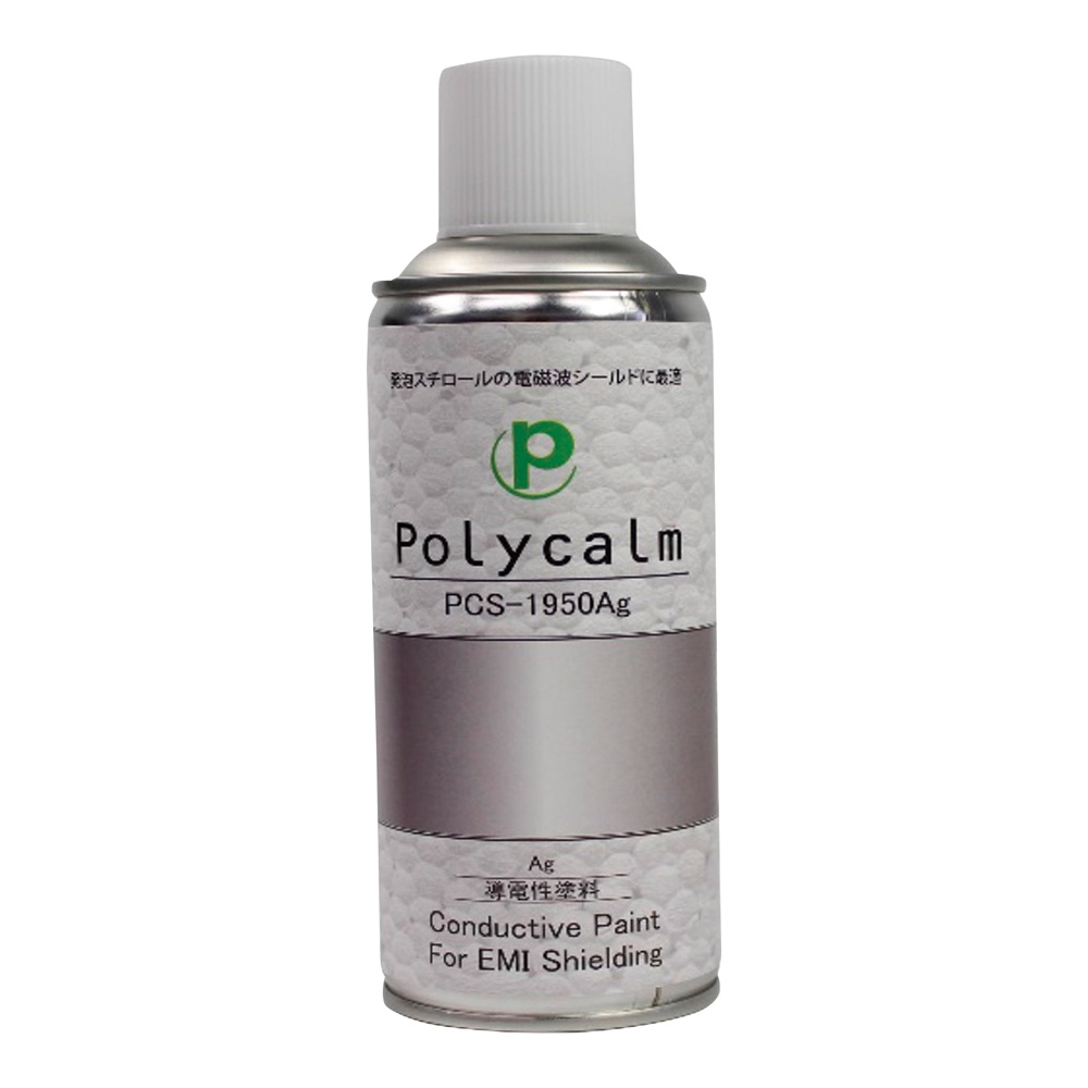 3-5525-08 導電塗料スプレー(polycalmシリーズ)アルコール系アクリル系/銀(シルバー色)(発泡スチロール、PS、PC、ABS、アクリル、一般金属) プラスコート