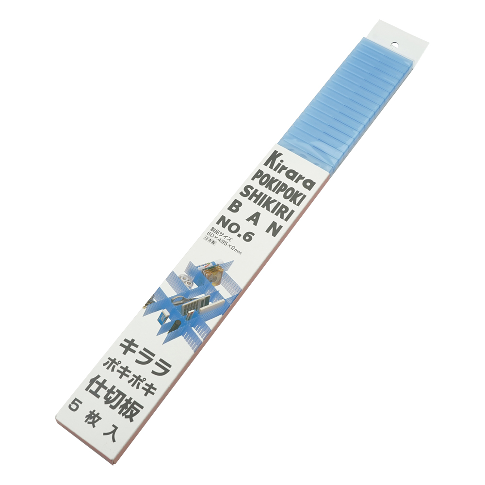 自在仕切板 No.6(ブルー)(5枚)