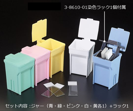 染色バット EasyDip(TM) 5色セット(ラック1個付) M900-12AS M900-12AS(1セット)