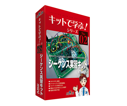キットで学ぶ!シリーズ(電子回路学習キット) シーケンス実習キットmini AKE-1014S