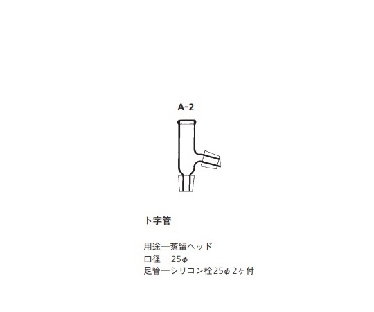 常圧蒸留装置用 交換用ト字管 A-2