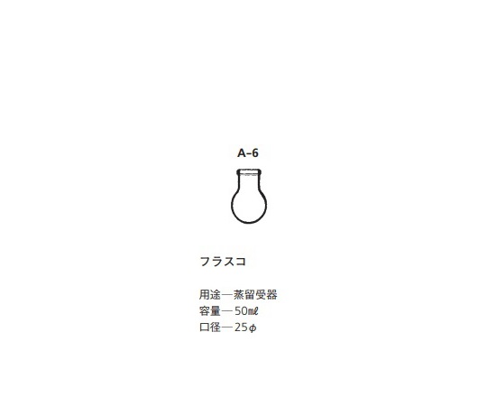 常圧蒸留装置用 交換用フラスコ(50mL) A-6