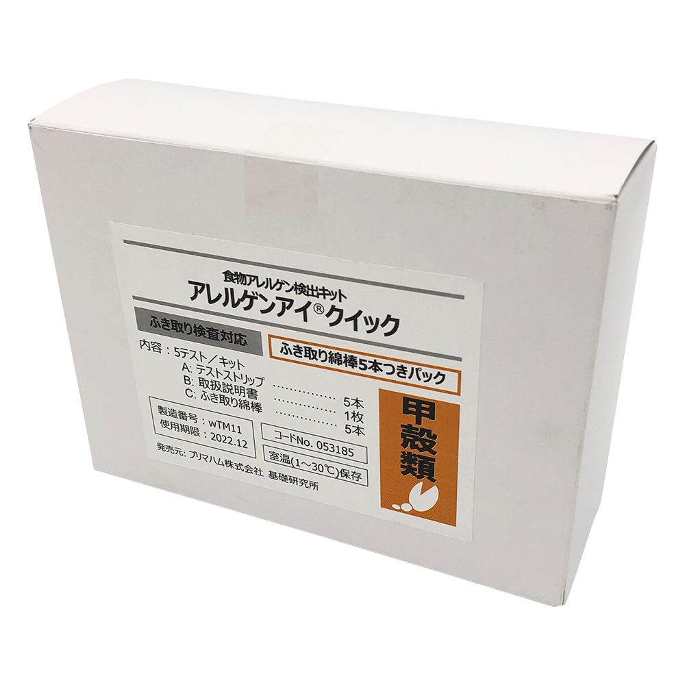 4-1249-05 アレルゲン検査キット アレルゲンアイ(R)クイック用ふき取り綿棒付パック 甲殻類 053185(5本) プリマハム