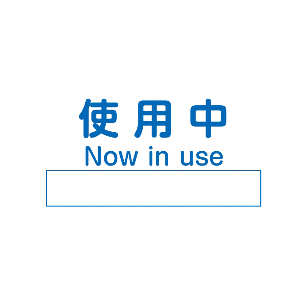 4-4743-01 ノンマグラボ標識プレート 使用中 アズワン(AS ONE) 印刷