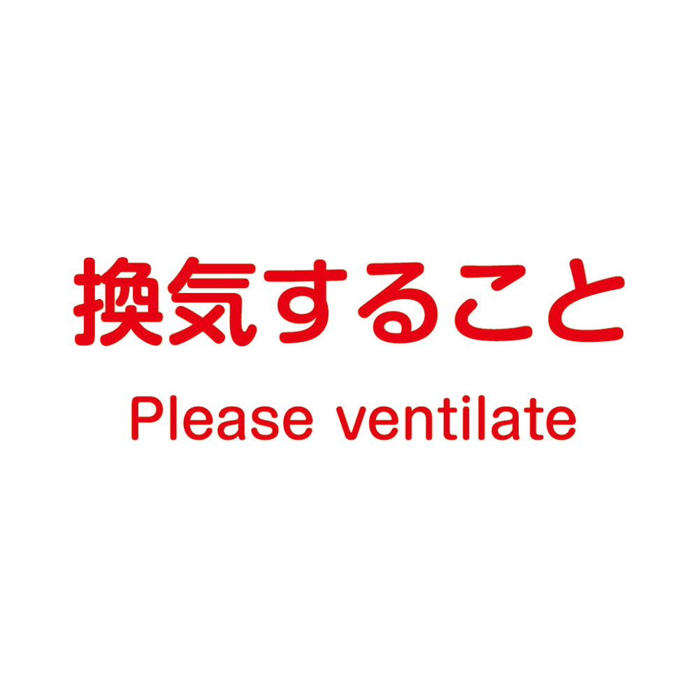 おすすめアズワン品セール 2024 4-4743-07 ノンマグラボ標識プレート 換気すること アズワン(AS ONE)