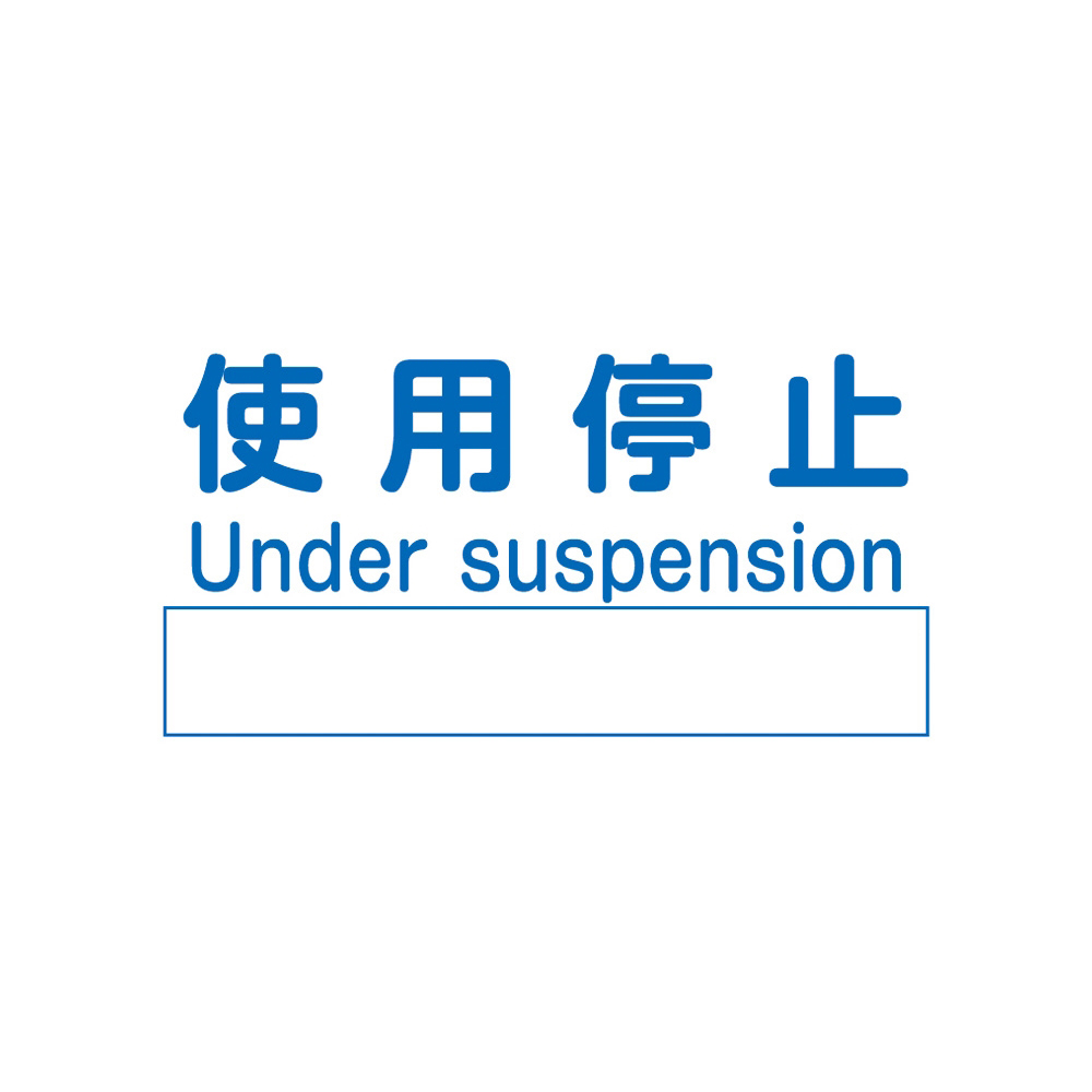 おすすめアズワン品セール 2024 4-4743-03 ノンマグラボ標識プレート 使用停止 アズワン(AS ONE) 印刷