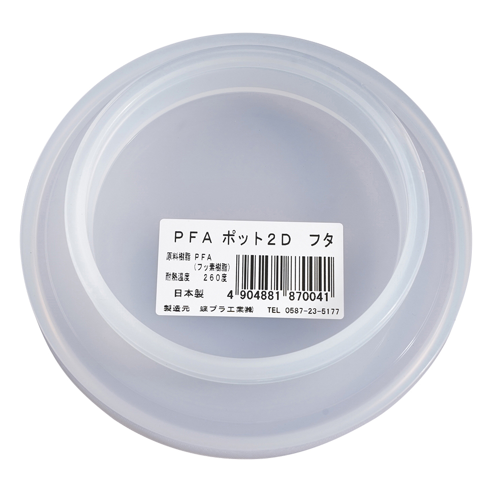 PFAポット 2D用フタ