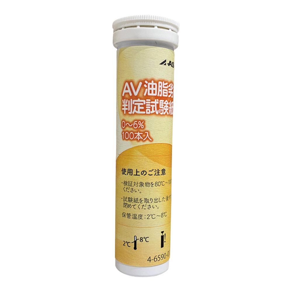 AV 油脂劣化度判定試験紙 AS AV 0-6 100本入 AS AV 0-6(1パック(100本入り))