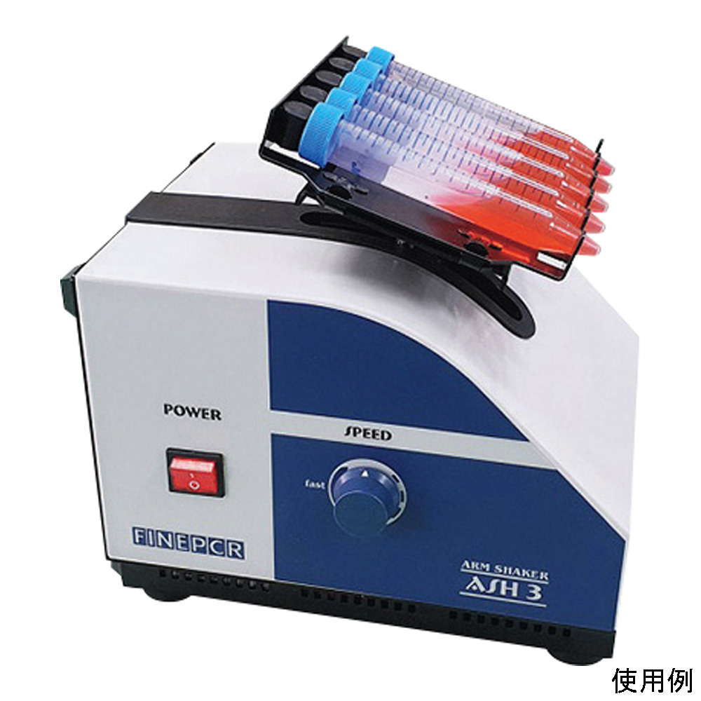 アームシェーカー ASH3 ASH3(1台)