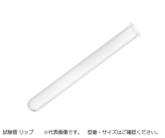 硬質試験管 リム付 A-10(100本)