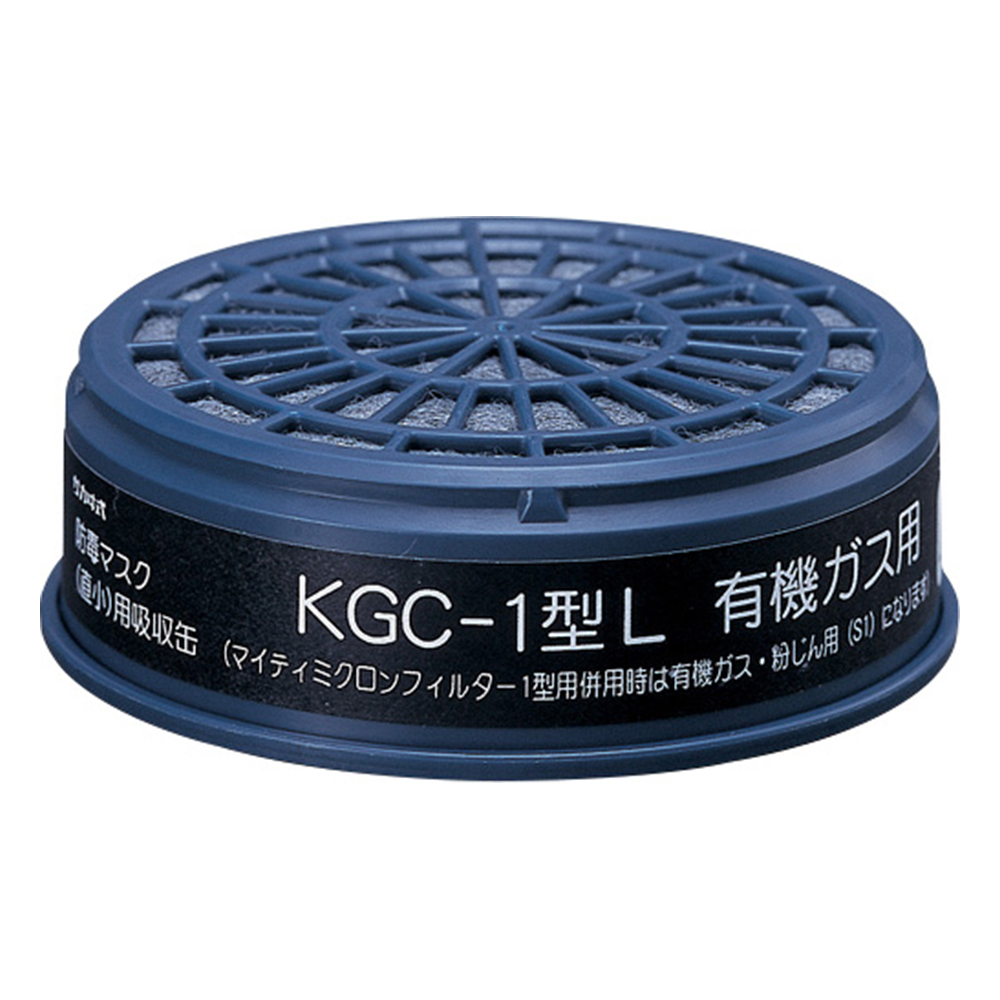 吸収缶 有機ガス用 KGC-1L