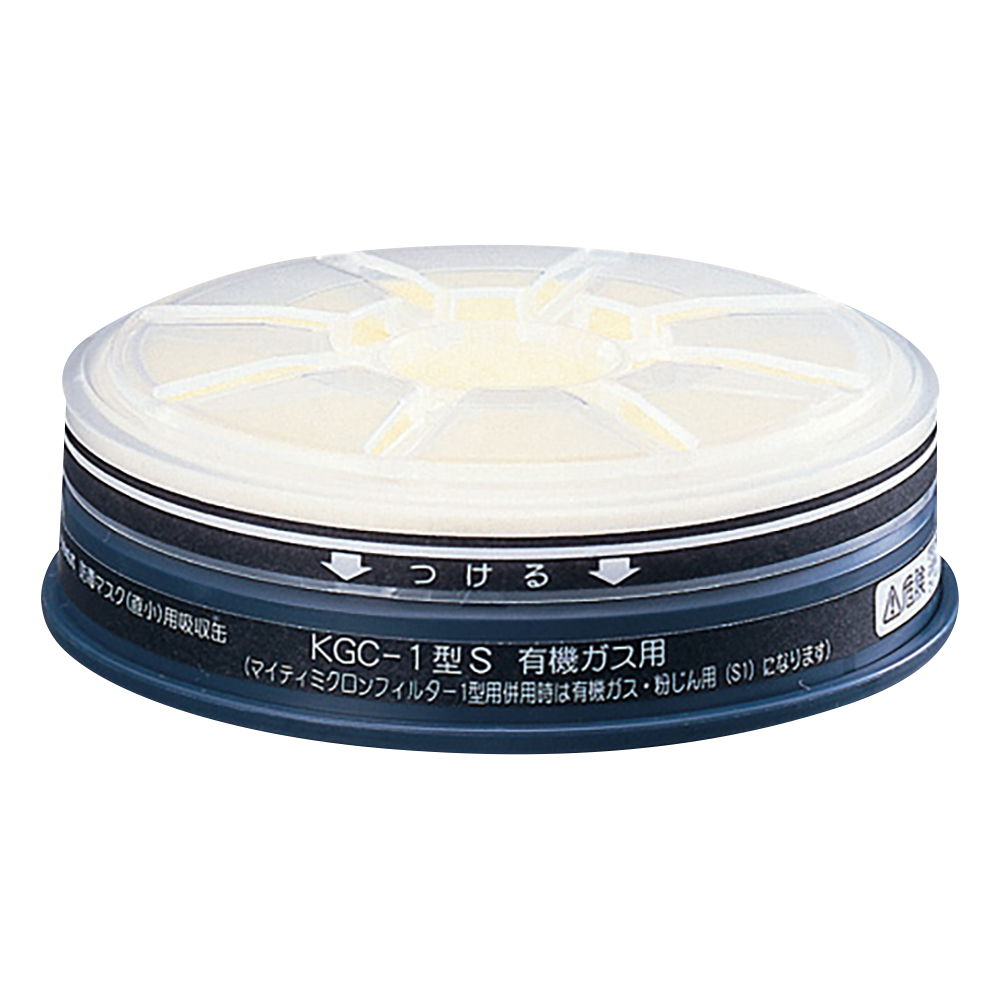 吸収缶 有機ガス用 KGC-1S(フィルター付)