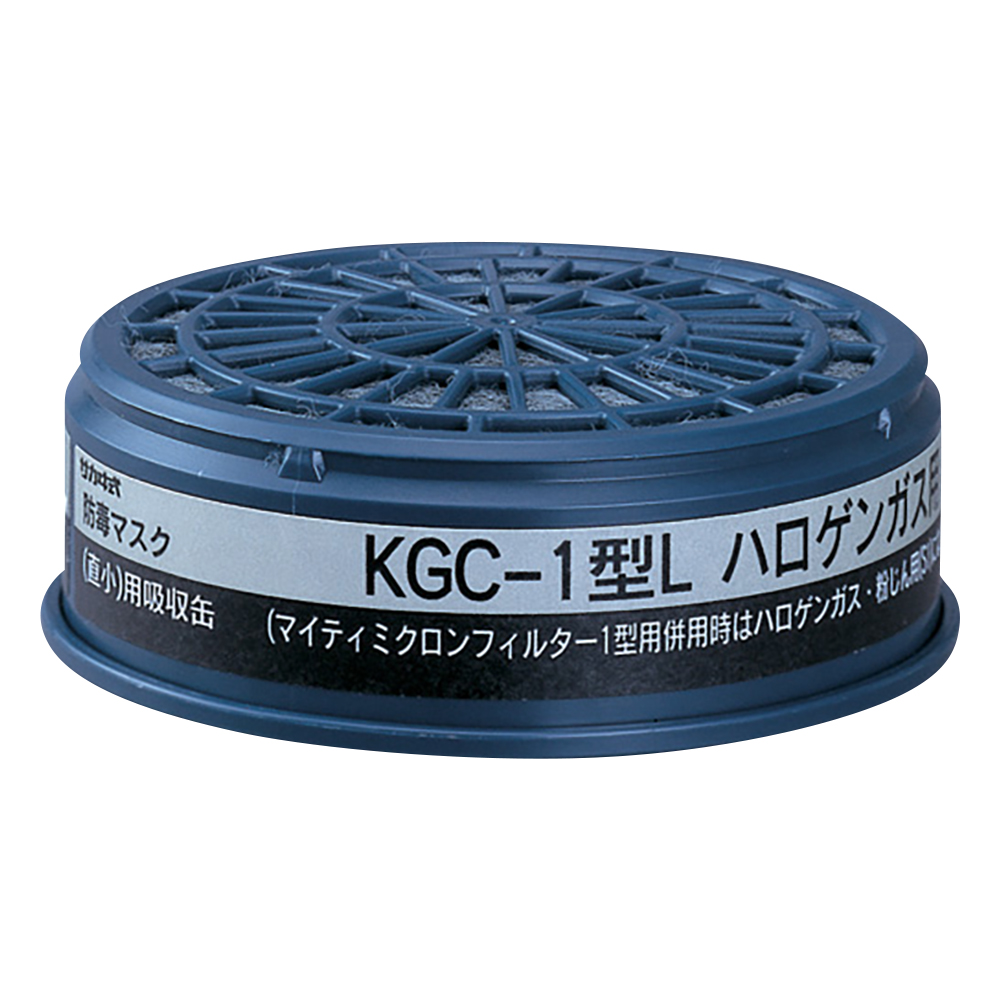 吸収缶 ハロゲンガス用 KGC-1L