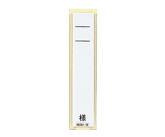 ネームケース 85×20mm HB353(50枚)