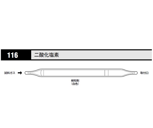 北川式 ガス検知管 二酸化塩素 116(10本)