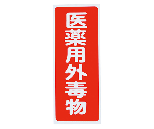 劇・毒物ワッペン 毒物タテ(5枚)