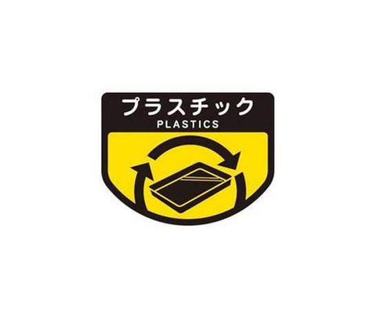 8-8587-20 分別ゴミ箱 分別シール(プラスチック) SA-11 山崎産業(コンドル)