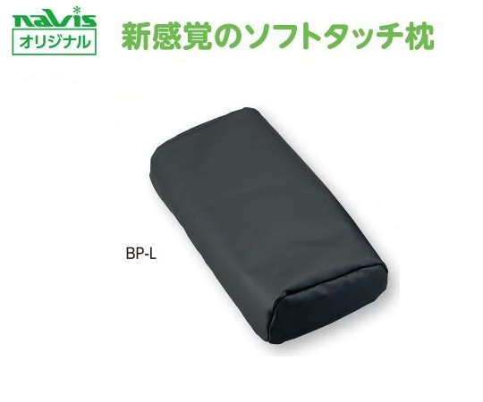 ビーズクッション診察台枕 大人用 BP-L