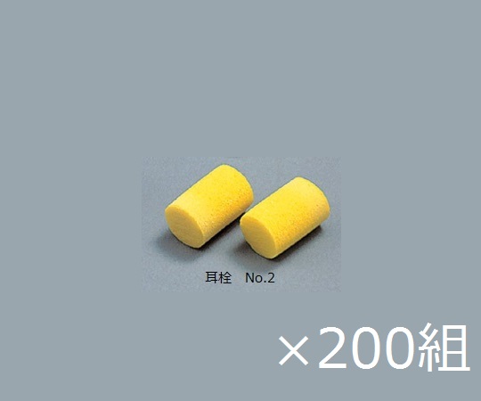 耳栓 No.2(200組)