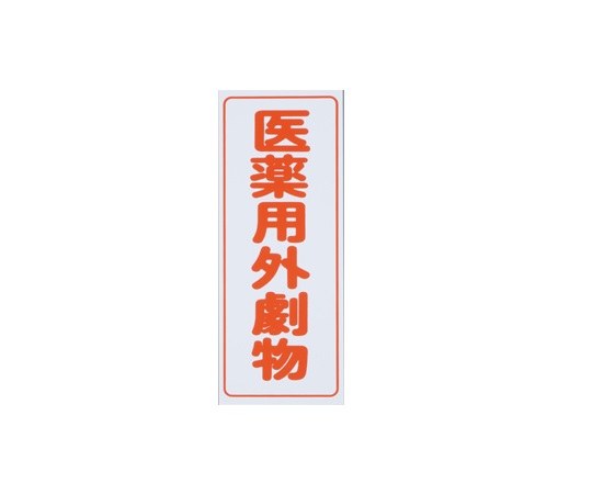 9-159-01 劇・毒物ワッペン 劇物 タテ型(5枚) アズワン(AS ONE)