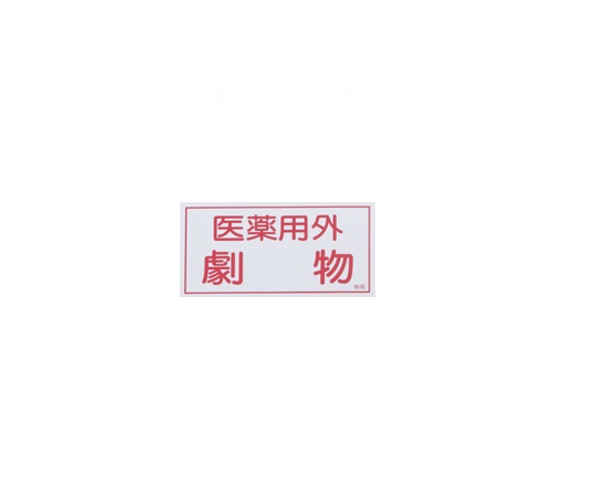 劇・毒物ワッペン劇物ヨコ型 貼80(10枚)